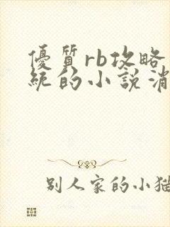 优质rb攻略系统的小说消防员