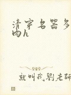 清穿名器多夫巨肉h