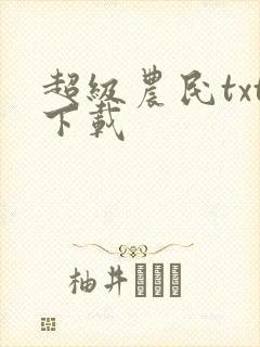 超级农民txt下载