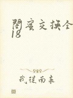 闺蜜交换全系列18