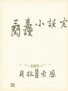 三喜小说完整版阅读