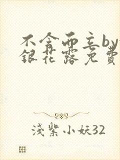 不含而立by金银花露免费阅读