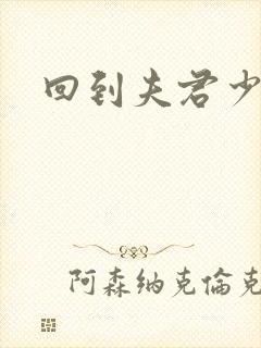 回到夫君少年时