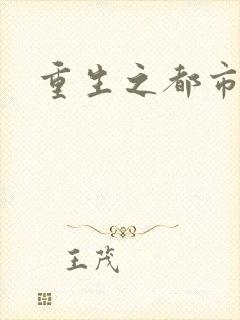 重生之都市狂龙