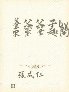 养父父子by耳东霁笔趣阁