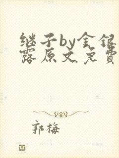 继子by金银花露原文免费阅读