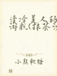 清冷美人的神奇游戏(抹茶沙冰)海棠