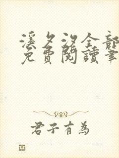 溪夕汐全部小说免费阅读笔趣阁