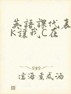 英语课代表穿JK让我C在封面