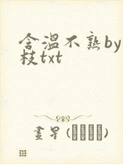 含温不熟by词枝txt