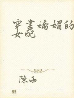 穿书娇媚的校花女配