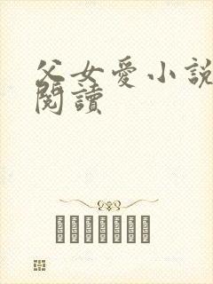 父女爱小说免费阅读