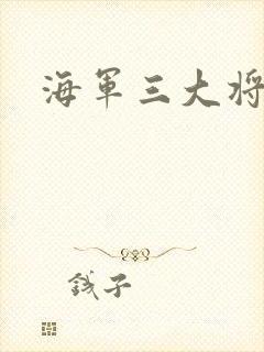 海军三大将