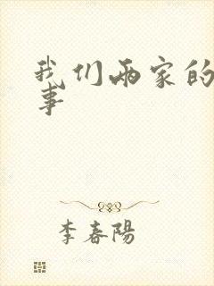 我们两家的荒唐事