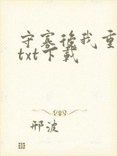 守寡后我重生了txt下载