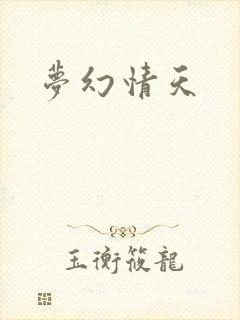 梦幻情天