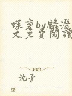 蝶变by麟潜全文免费阅读