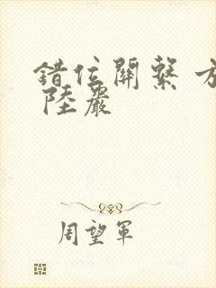 错位关系 方糖 陆岩