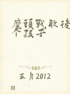 魔头战败后多了个孩子