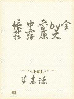 帐中香by金银花露原文