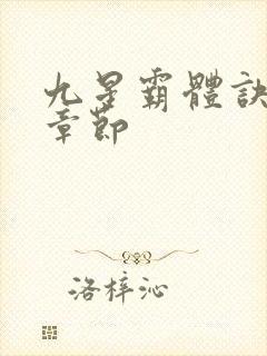 九星霸体诀最近章节