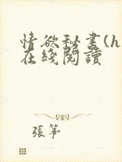 《情欲秘书(h)在线阅读》小说封面