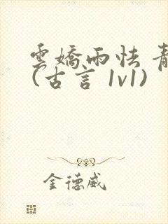 云娇雨怯 青灯 (古言 1v1)