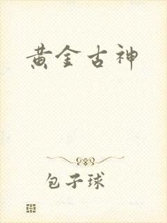 黄金古神