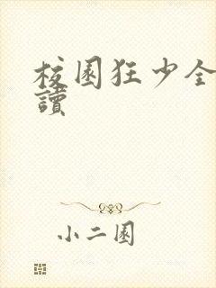 校园狂少全文阅读