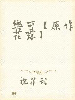 乐可【原作金银花露】