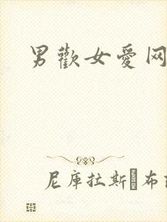 男欢女爱网