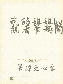 我的姐姐by旁观者笔趣阁免费阅读全文无弹窗