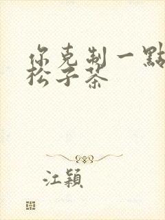 你克制一点by松子茶封面