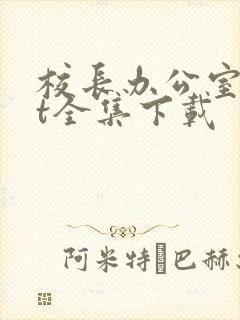 校长办公室txt全集下载