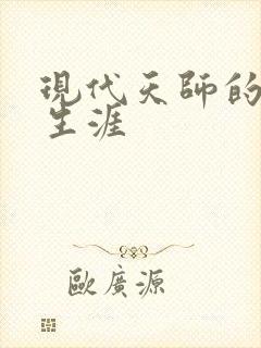 现代天师的修道生涯