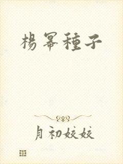 杨幂种子