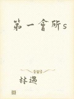 第一会所s