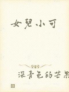 女儿小可