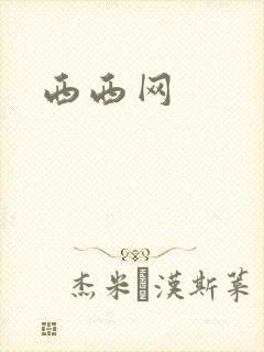 西西网