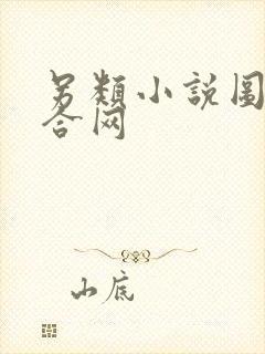 另类小说图片综合网