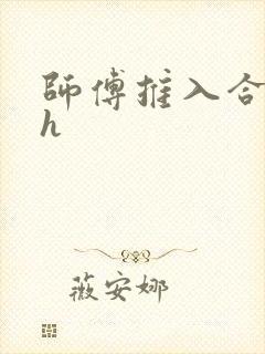 师傅推入合欢丸h