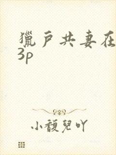 猎户共妻在圆房3p