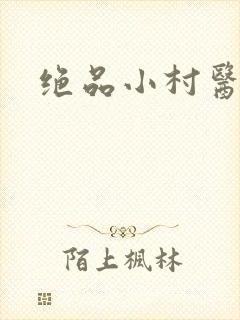 绝品小村医