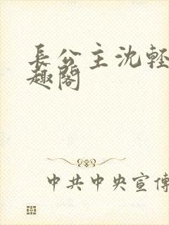 长公主沈轻舟笔趣阁封面