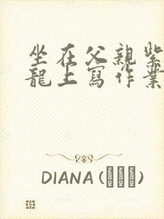 《坐在父亲紫色大龙上写作业》小说封面