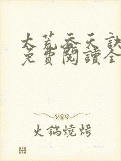 太荒吞天诀最新免费阅读全部