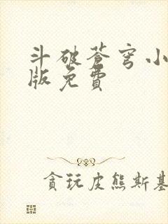 斗破苍穹小说正版免费