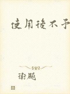 使用后不予退货