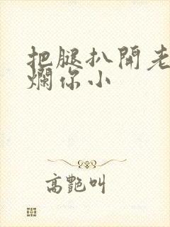 把腿扒开老子臊烂你小