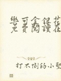 乐可金银花全文免费阅读在线有弹窗